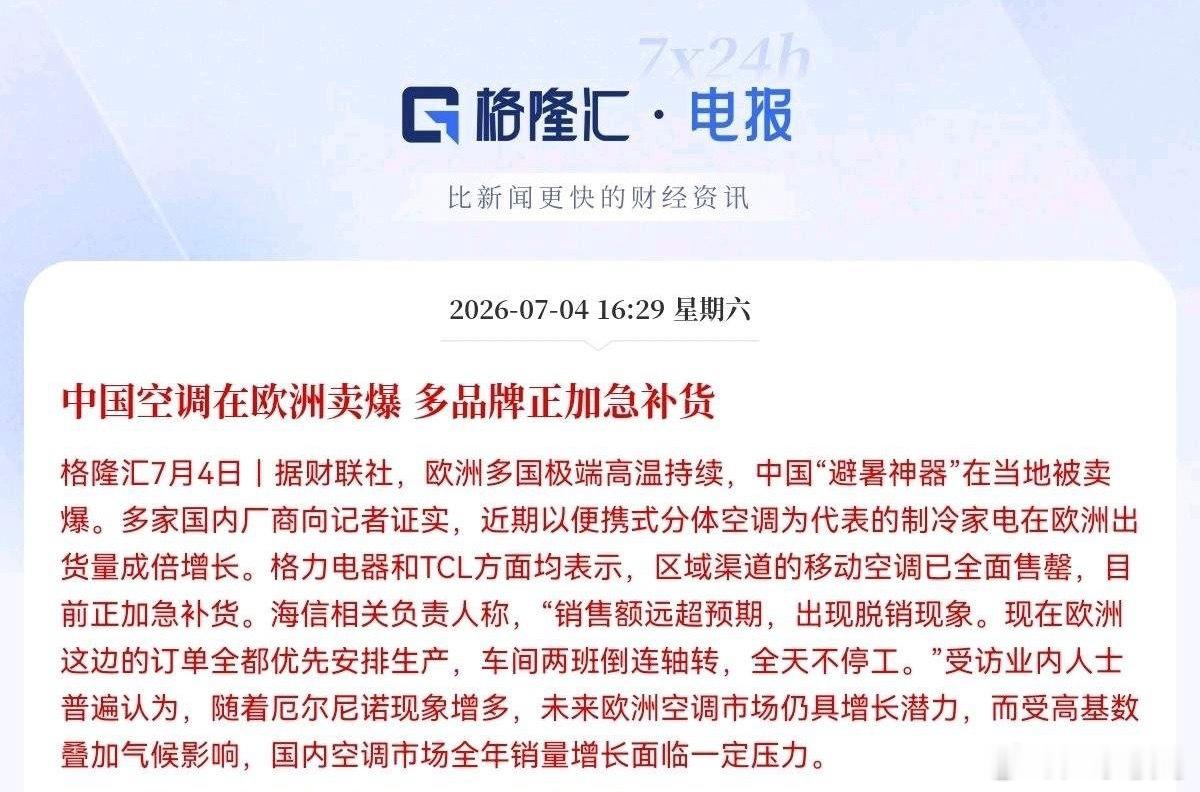 空调板块迎来大利好！直接卖断货了！就在刚刚过去的这周，中国空调在海外卖爆了下午4