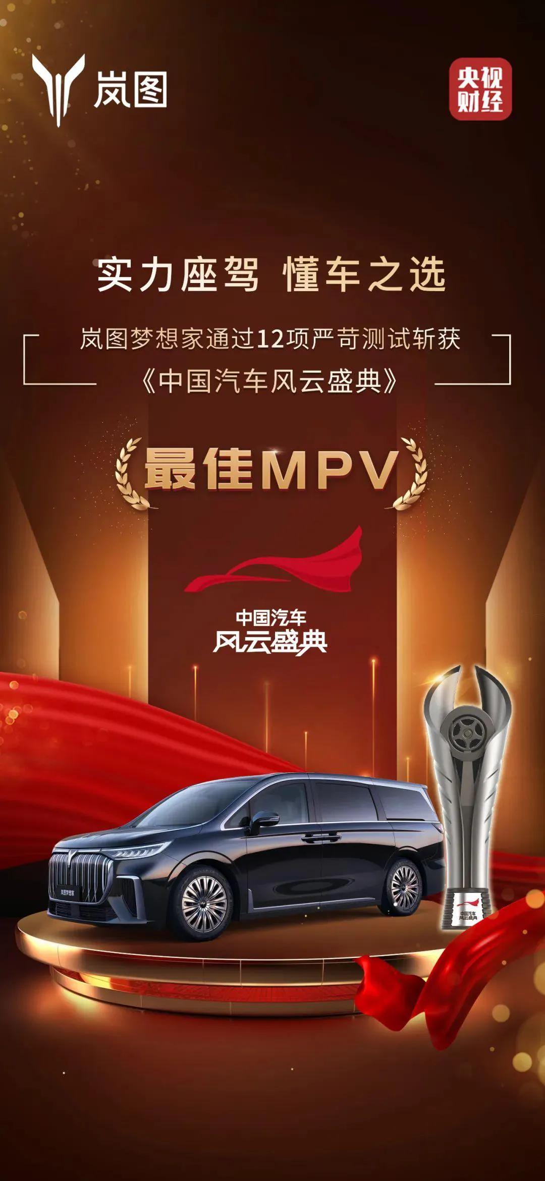 岚图梦想家凭什么摘得第三届《中国汽车风云盛典》“最佳MPV”桂冠？
关于这一点，