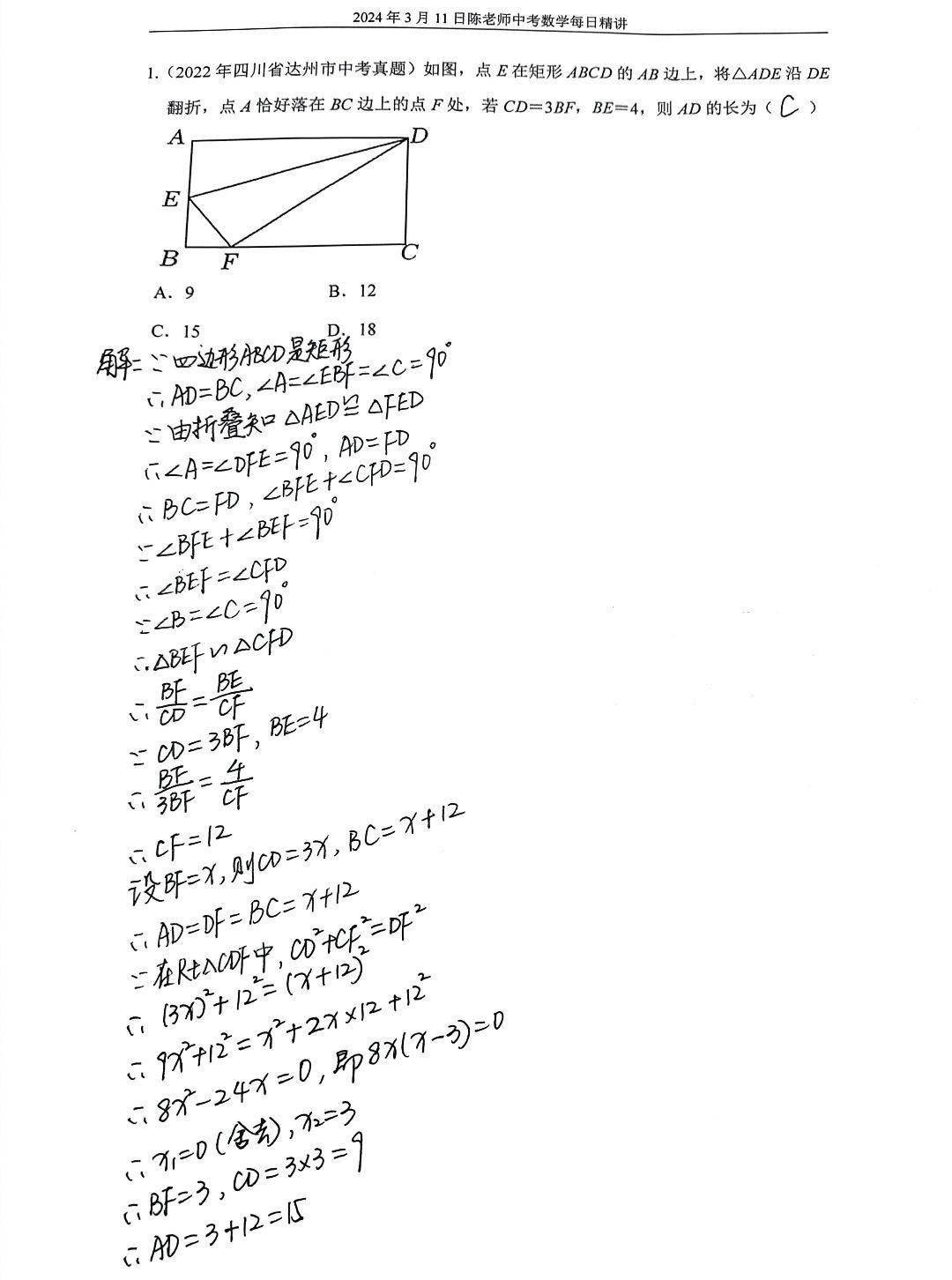 2024年3月11日中考数学每日精讲