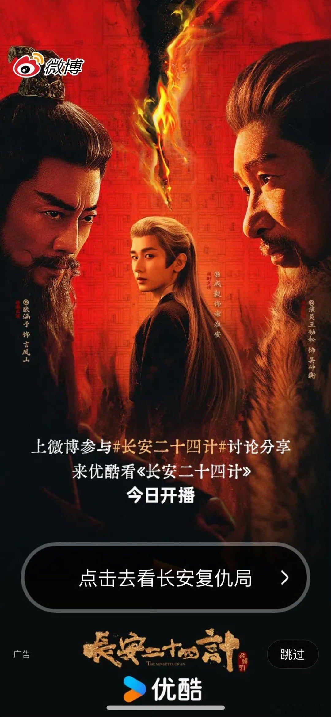 成毅《长安二十四计》微博开屏！今日开播，燥候