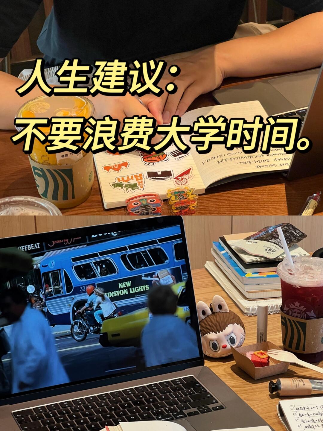 人生建议：别浪费大学时间。