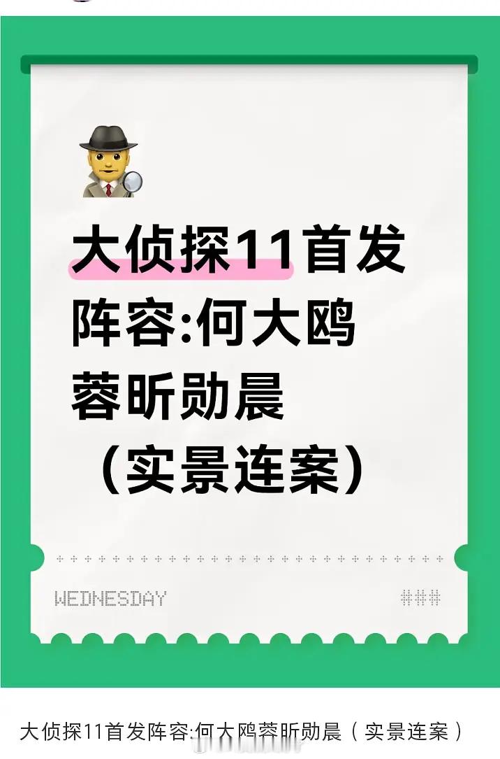 明侦第11季首发阵容来了何炅、大张伟、王鸥、杨蓉、吴昕、魏大勋、魏晨，这个阵容有