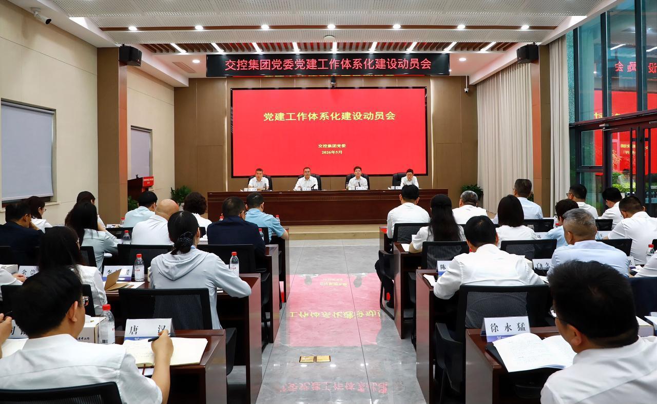 5月20日上午，徐州市交控集团党委召开党建工作体系化建设动员会，全面部署集团党建