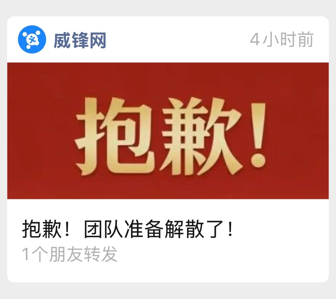 我特么服了 年轻时候钟爱的威锋 怎么这样了… 