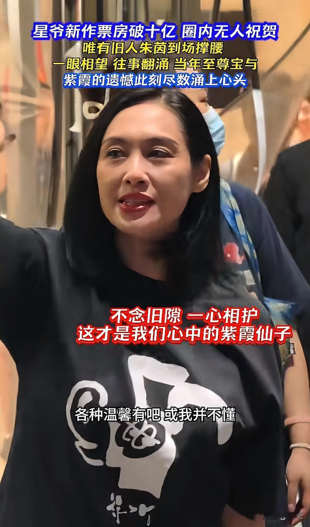 星爷新作票房破十亿，圈内却无人道贺，唯有旧人朱茵空降现场撑腰。这一眼相望，往事翻