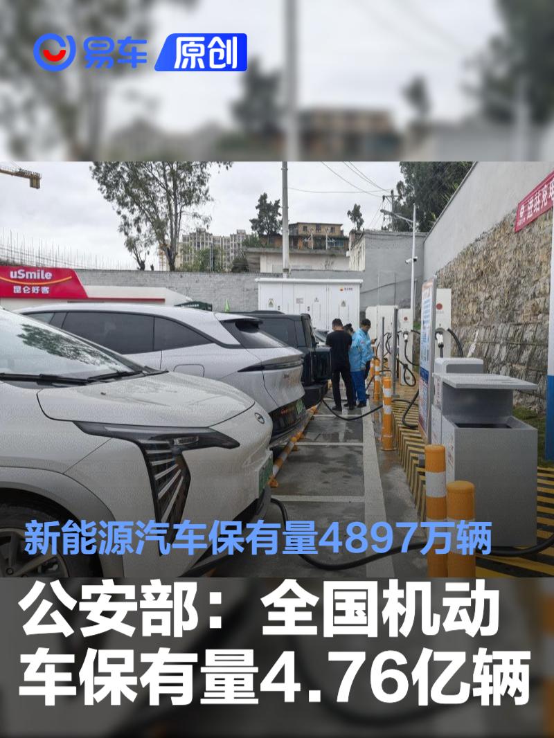 公安部:全国机动车保有量4.76亿辆 新能源汽车保有量4897万辆
