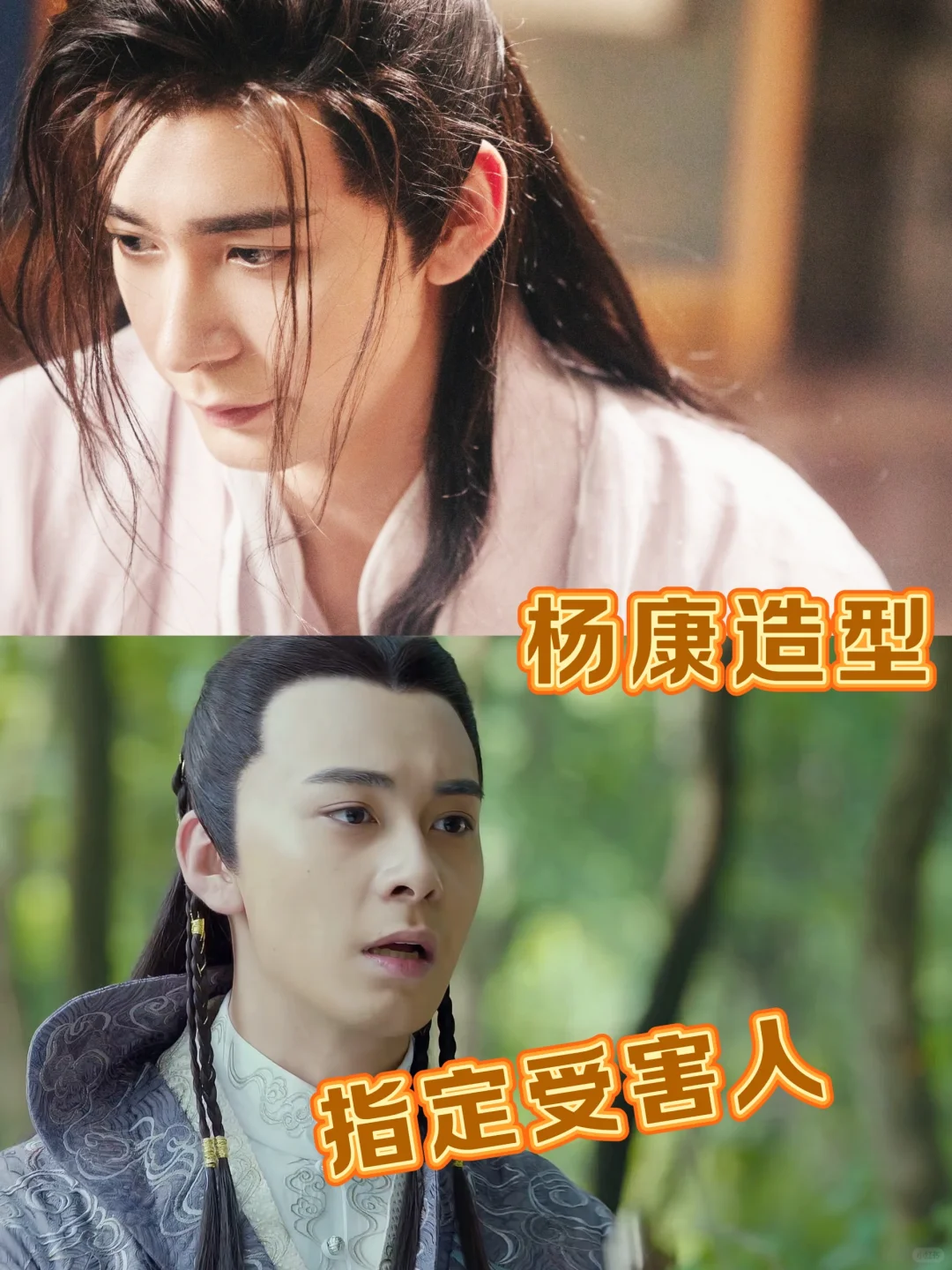 杨康造型唯一指定受害人