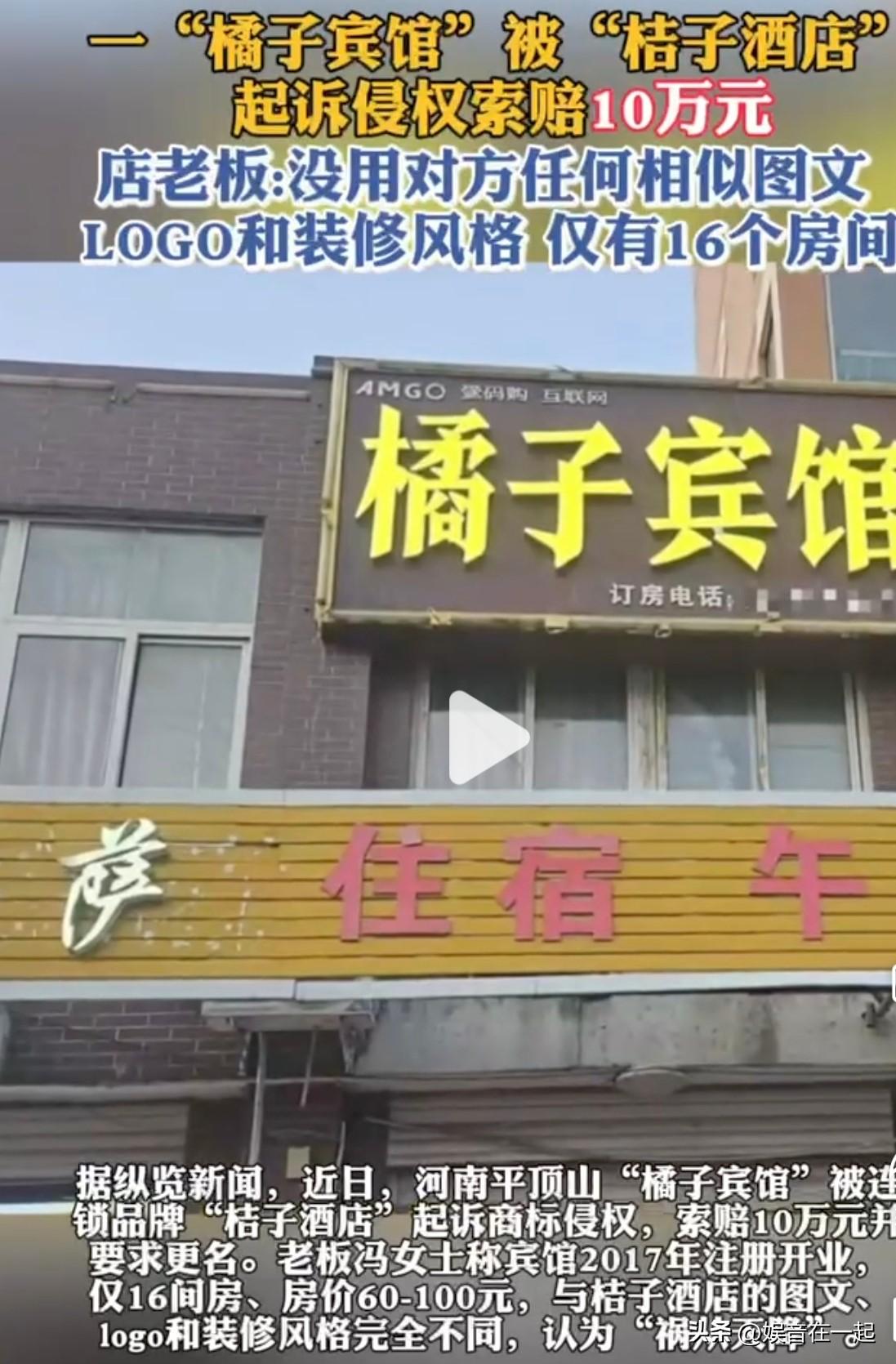河南平顶山一间名为橘子宾馆的平价小店，因为字音相近遭到桔子酒店起诉索赔10万元。