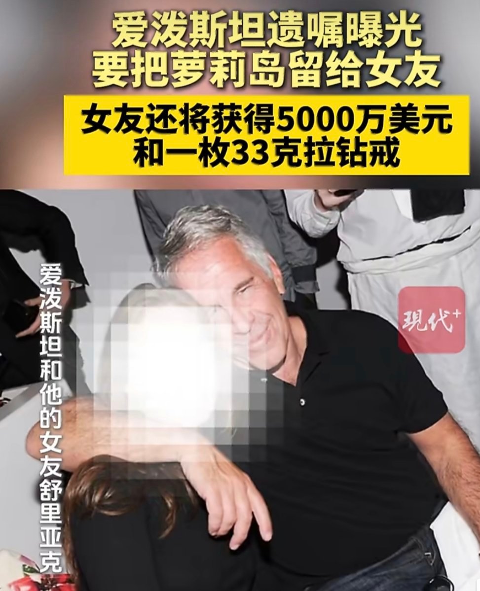 爱泼斯坦遗嘱留给女友5000万美元爱泼斯坦遗嘱曝光，给女友的5000万美元馈赠成