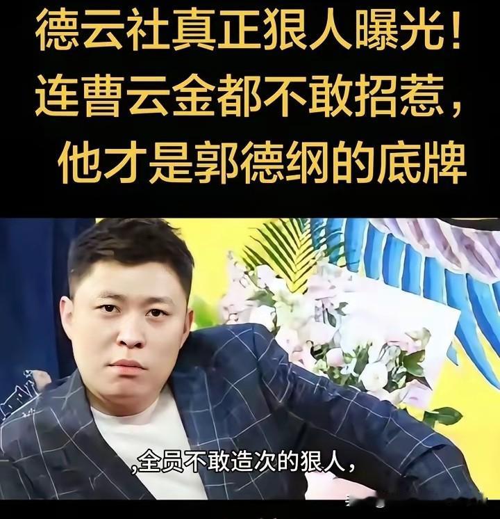 德云社最神奇的存在！低调沉默，却让全网纷争者主动认怂！
德云社从来不缺张扬个性、