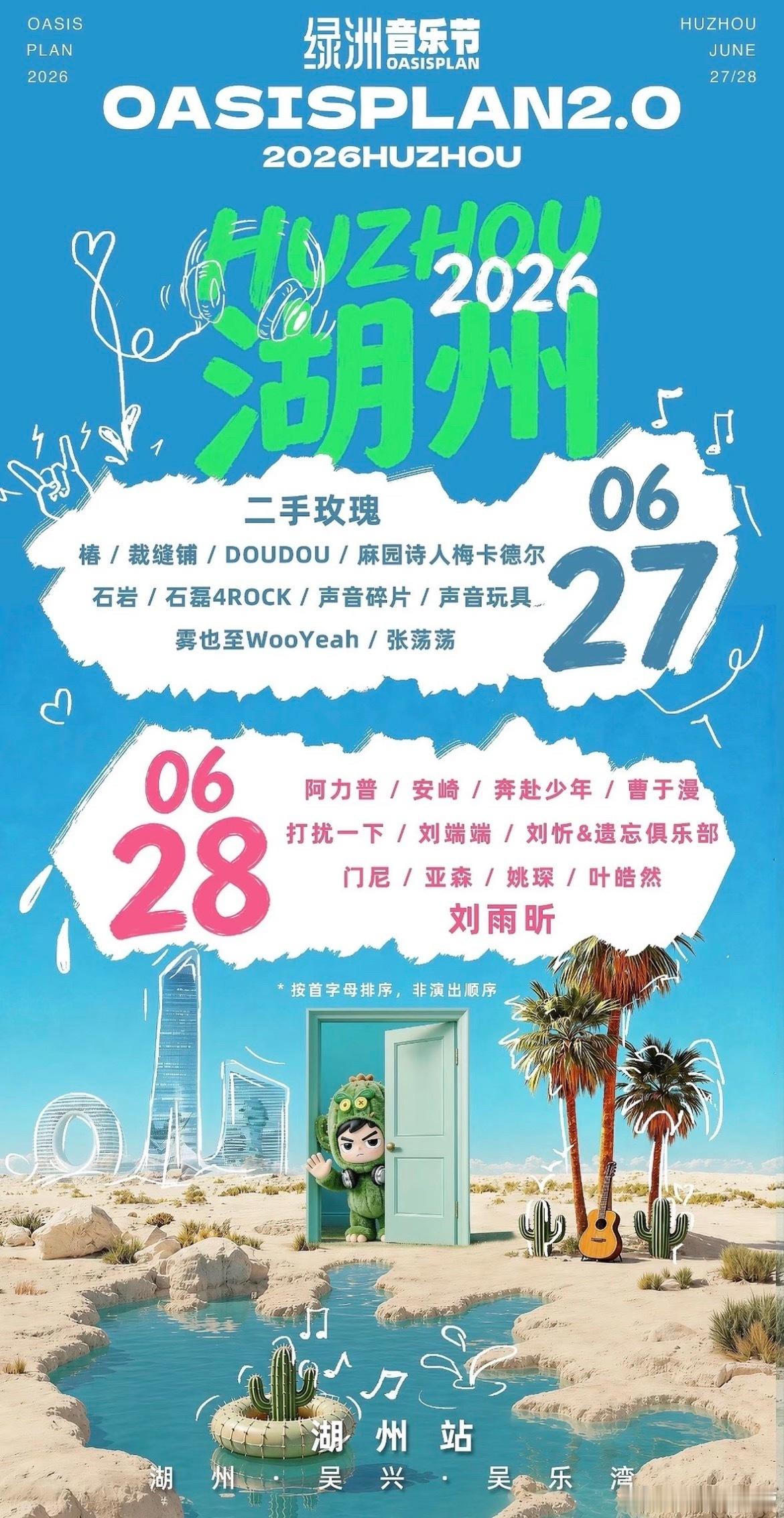 湖州绿洲音乐节阵容官宣 