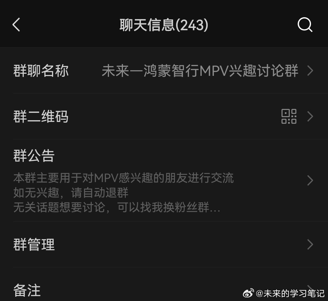 鸿蒙智行MPV讨论群还有位置，感兴趣的找我 aitoweilai[doge]鸿蒙