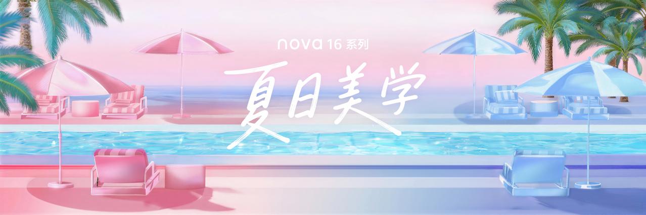 千元档最强机型，nova 16真的香！说实话，今年绝大多数手机品牌的新机价格真心