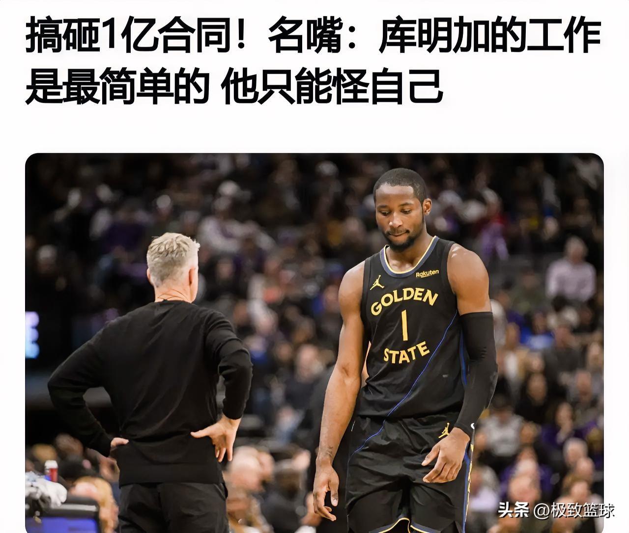 湾区名嘴一针见血！库明加的工作是最简单的，他只能怪自己！

根据多位名记的报道，