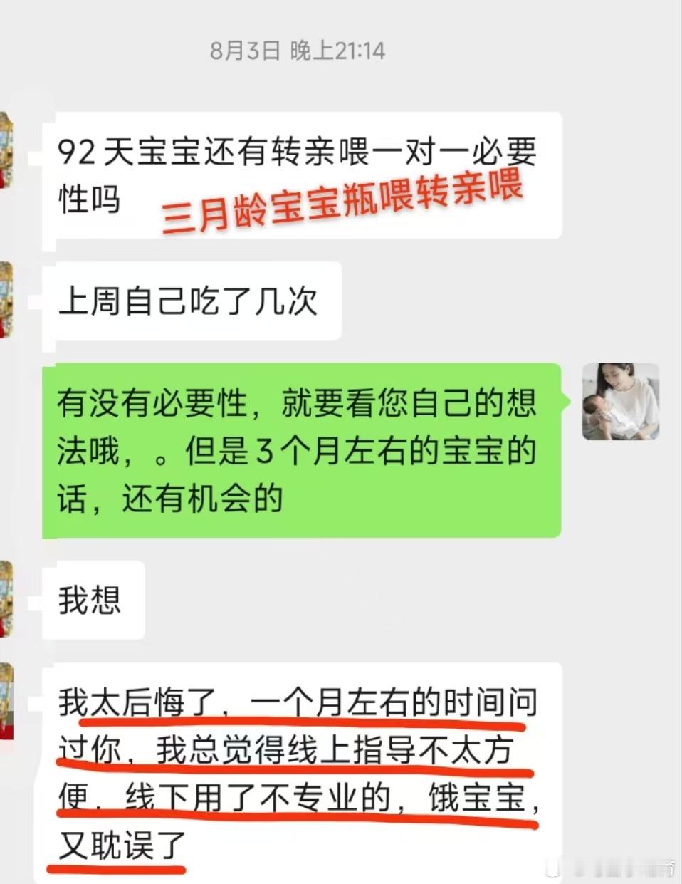 “92天宝宝还有转亲喂一对一必要性吗？”这位妈妈的咨询反馈告诉我们：太有必要了！