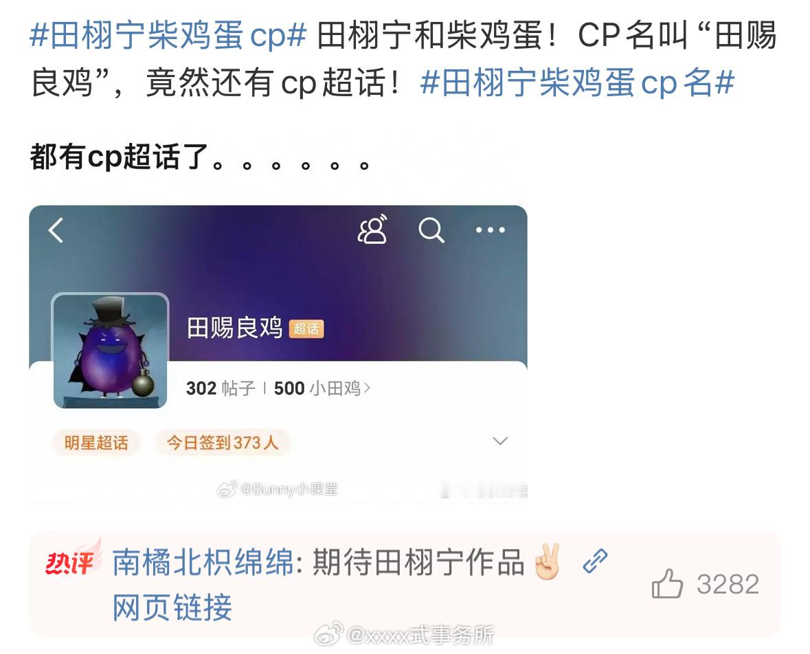这个cp虽然想在玩梗，但是很像女导演和男演员的簧💊田栩宁柴鸡蛋cp ​​​