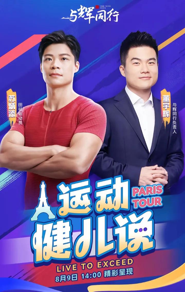 今天是董宇辉出圈整26个月，老天特别厚爱董宇辉，今天下午两点，有奥运冠军苏炳添陪