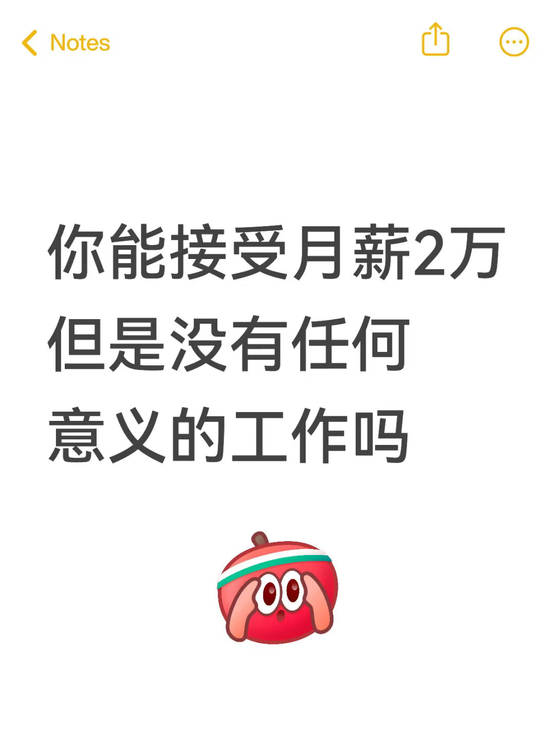 你能接受月薪2万但是没有任何意义的工作吗