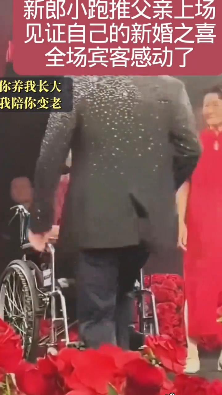 新郎小跑推父亲上场，见证自己的新婚之喜，全场宾客感动了。
你养我长大，我陪你变老