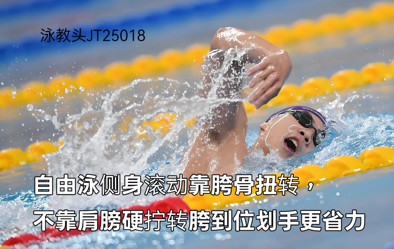 泳教头 | 泳讲堂：自由泳侧身滚动靠胯骨扭转，不靠肩膀硬拧转胯到位划手更省力
 