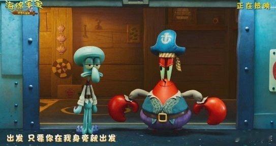 海绵宝宝深海大冒险今日上映 哇塞！海绵宝宝今天一头扎进神秘深海开启大冒险啦！沈月