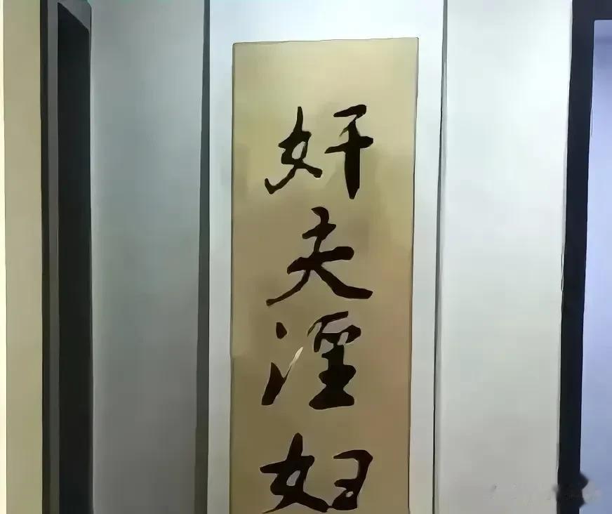 今天和同事去领导家吃饭，领导客厅挂了一幅字画，我随口大声念了出来......，瞬