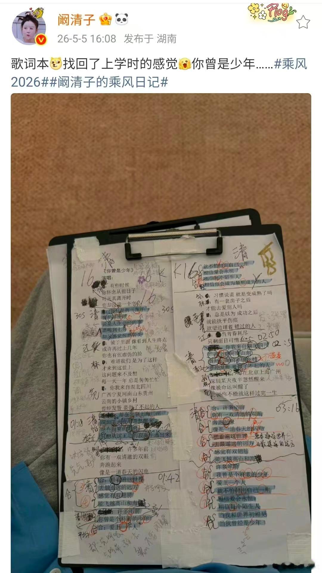 【阚清子歌词本做满笔记】阚清子称找回了上学的感觉 5月5日，阚清子发文晒歌词本称
