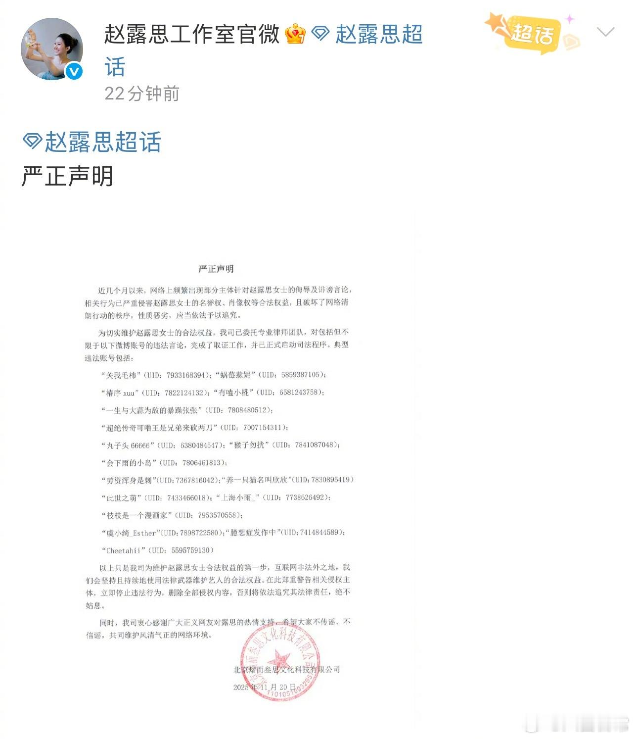 赵露思工作室发布严正声明，取证了好多人 