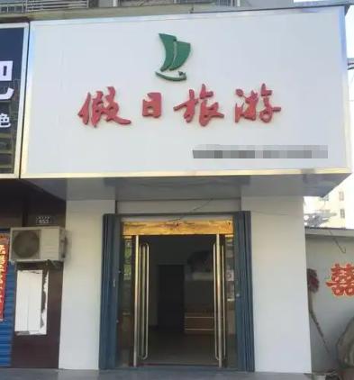 国内文旅正经历大洗牌！大量旅行社倒闭，5A景区被通报整改。别再以为圈个地收门票就