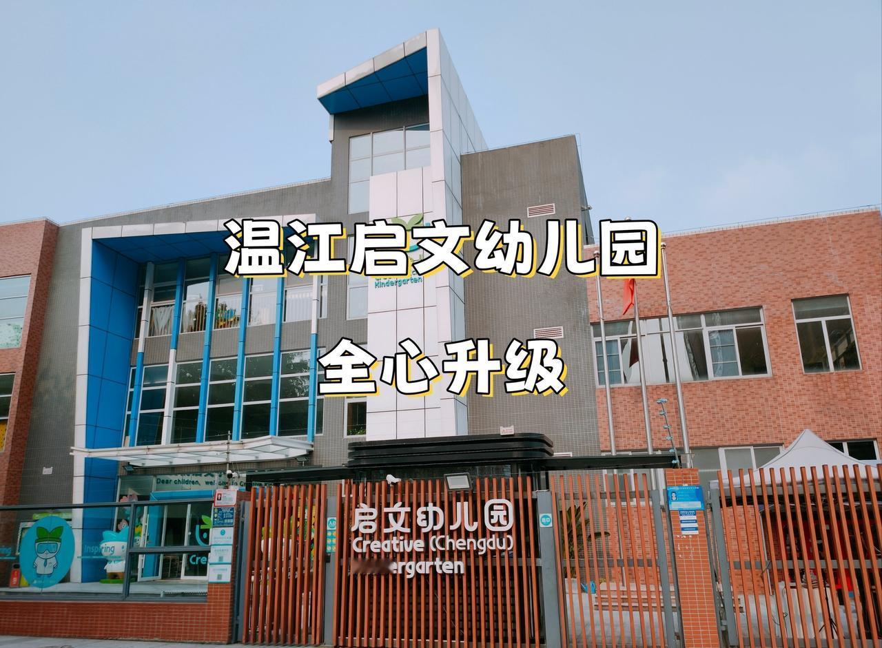 成都老牌高端幼儿园|启文幼儿园全心升级
📍成都 
感谢各位家长的信赖与支持，成