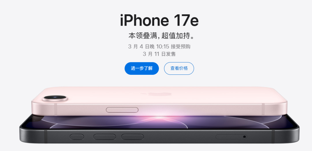 iPhone17e发布3月2日，苹果中国官网上线新款iPhone 17e手机，4