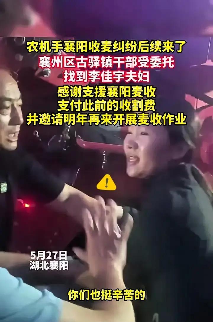 襄阳收麦纠纷后续来了，如今迎来暖心反转，没有冷场，只有温情。襄州区古驿镇的干部最