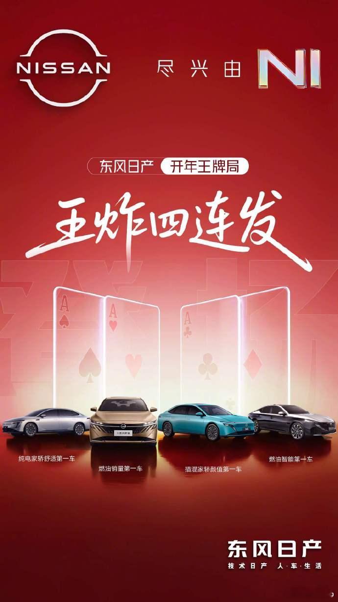 东风日产这次开年之后，四款车进行了发布，包括轩逸完成智能化焕新、天籁·鸿蒙座舱重