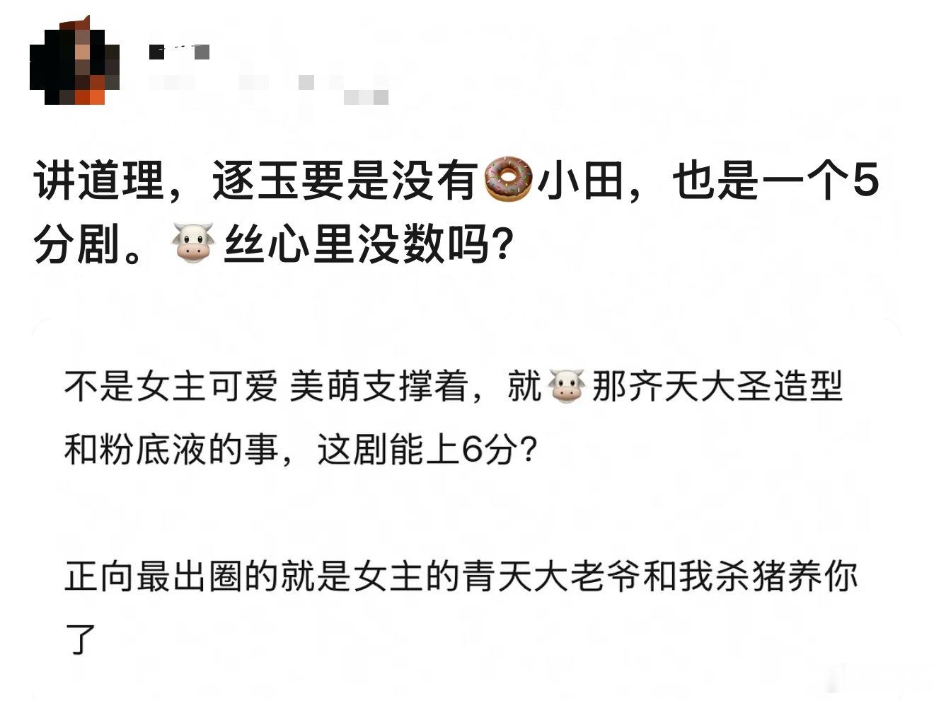 有网友说张凌赫逐玉能上六分全靠田曦薇支撑着，要是没有田曦薇就是一个5分剧，正向出