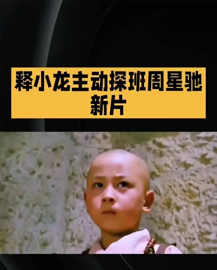 释小龙踩着拖鞋、背着双肩包去剧组蹭饭，结果被周星驰半开玩笑地拒绝了。当时周星驰拉