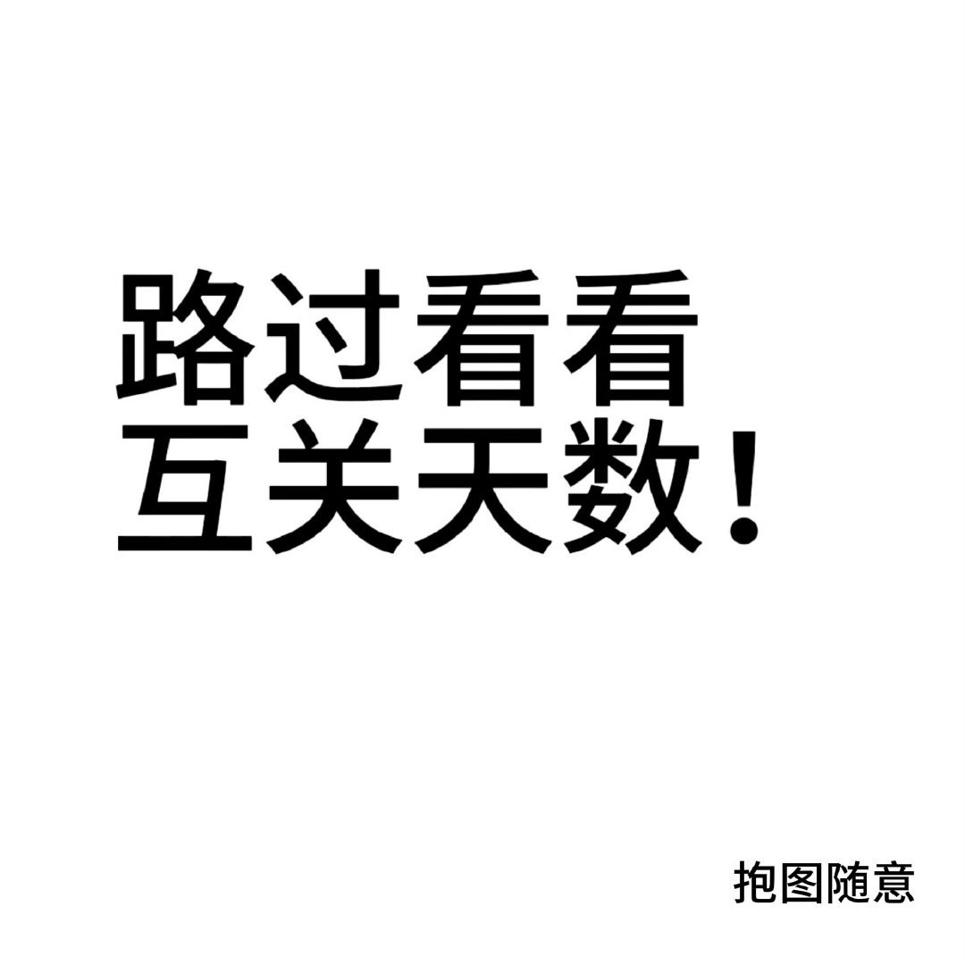 我们互关多少天了！ 