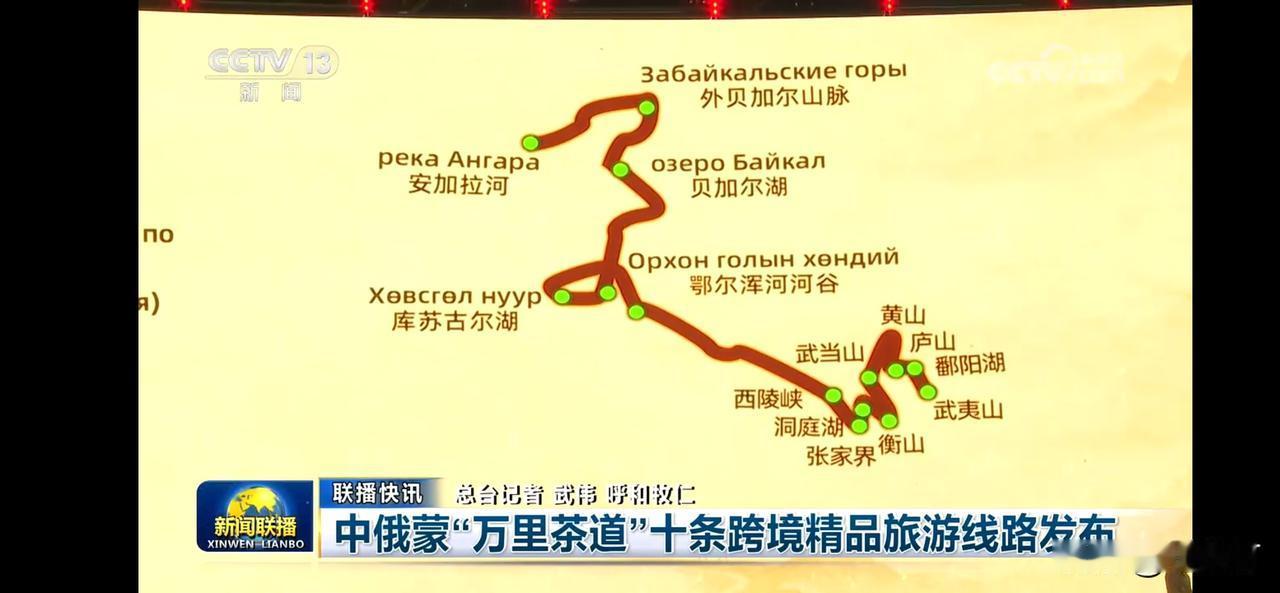 中俄蒙“万里茶道”十条跨境精品旅游线路发布，带你领略异域风情！🌍🍵