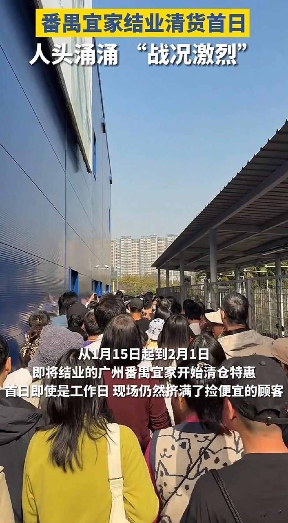 广东番禺宜家要撤店了，发出了清仓公告，结果当天就去了很多人！

现场人山人海，进