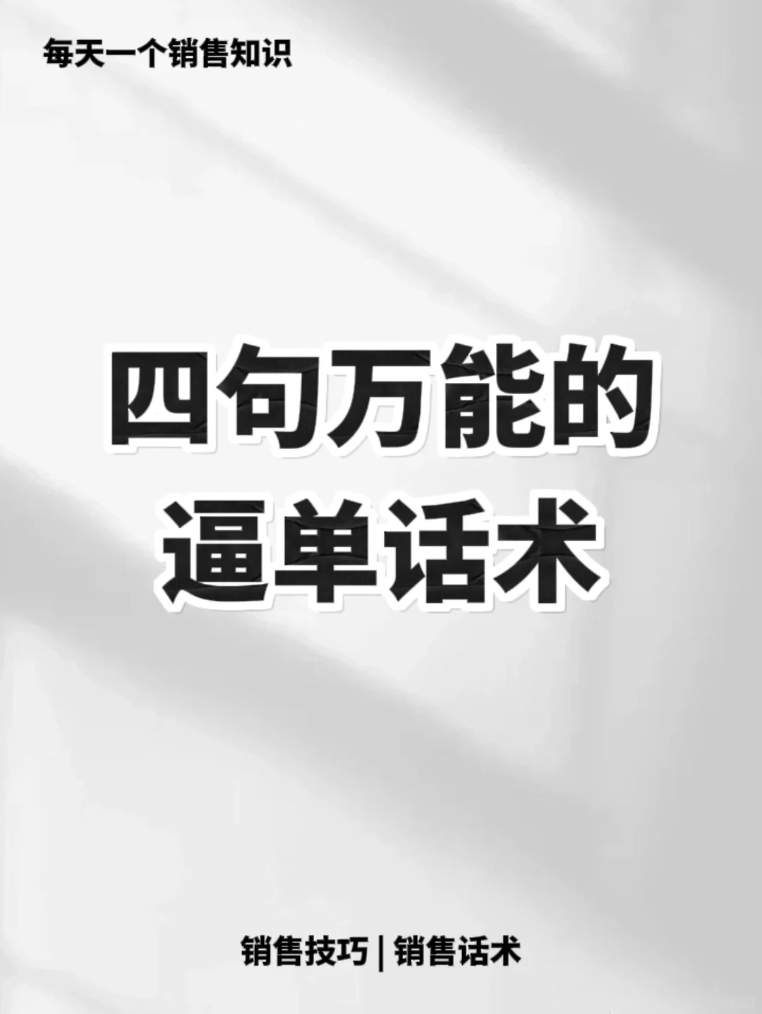 有这④句万能逼单话术，成交很轻松🔥🔥