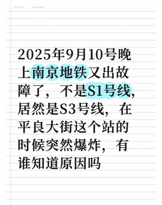 南京地铁故障
2025年9月10号晚上南京地铁又出故障了，不是S1号线，居然是S