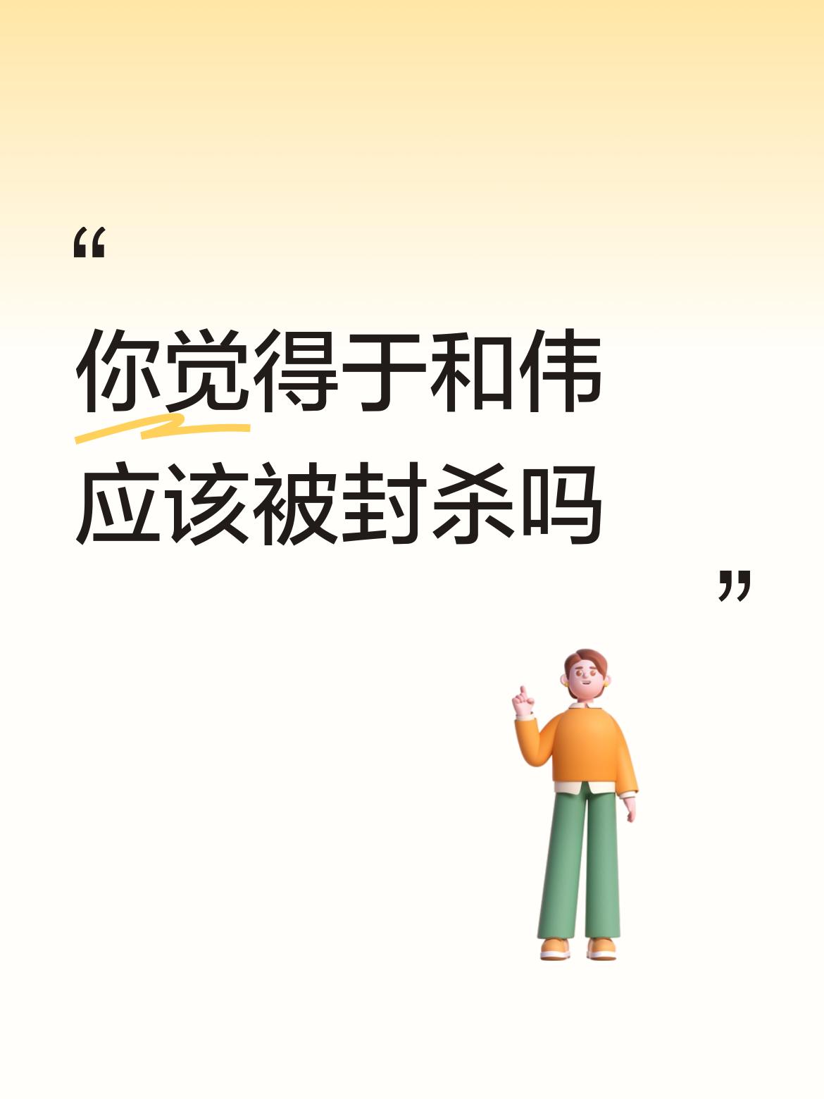 是大家想封杀他！那样的形象也敢是演伟人？！