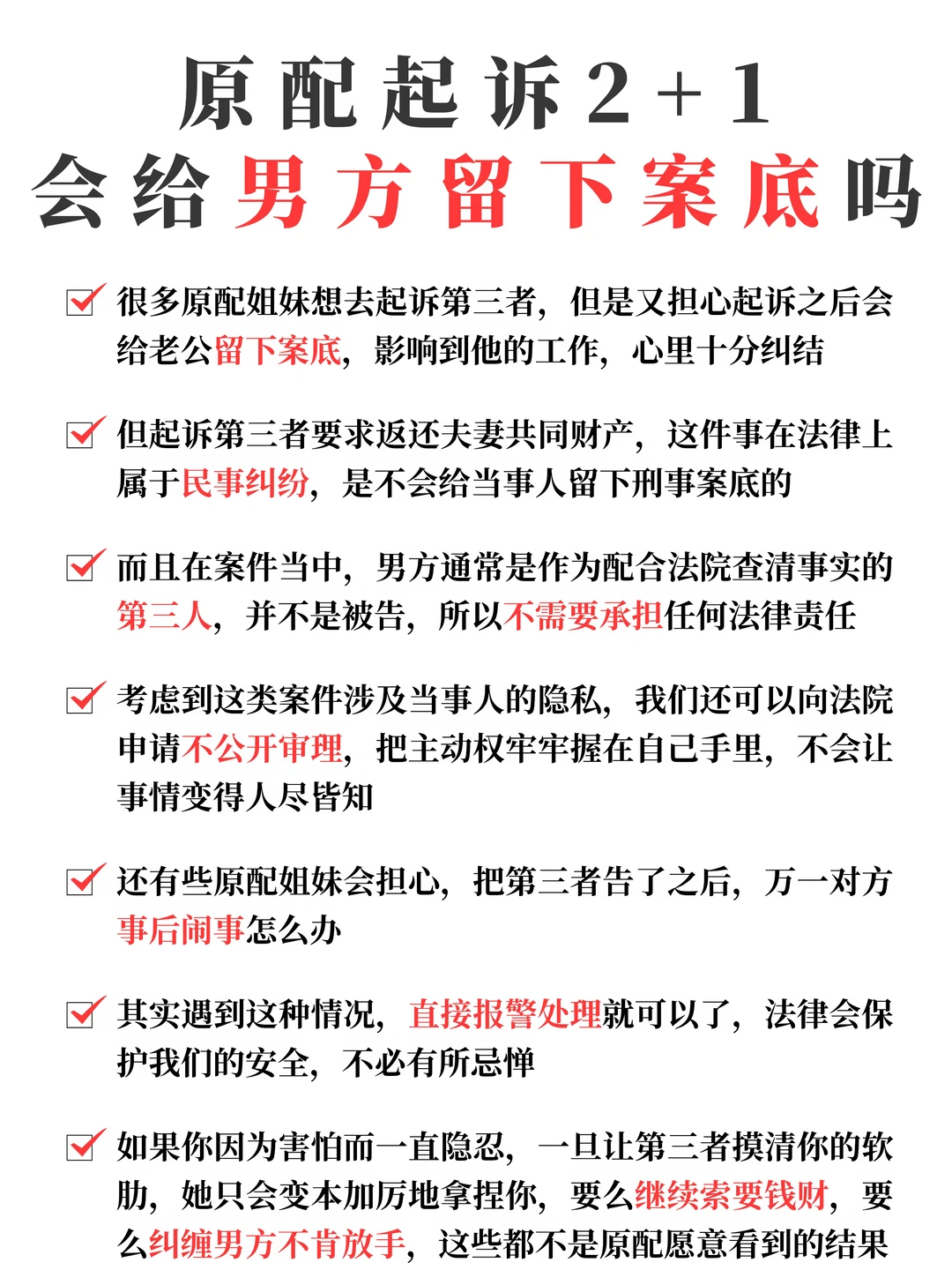 原配起诉2+1，会给男方留下案底吗