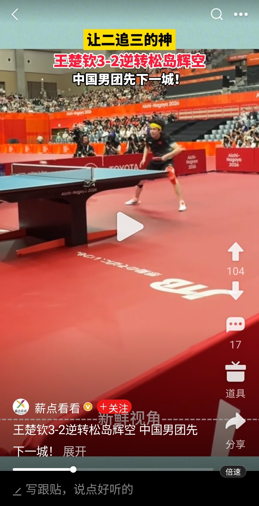 我刚刷到“王楚钦3-2逆转松岛辉空 中国男团先下一城！”的新闻，这就再刷到王楚钦