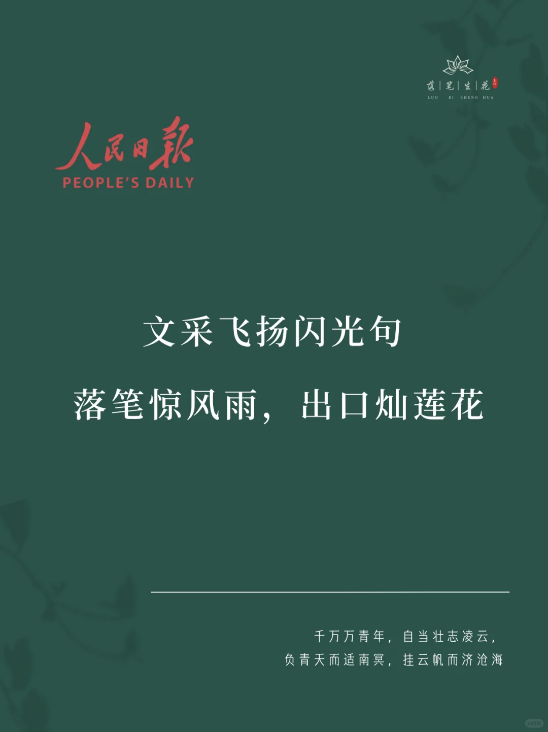 落笔生花｜文采飞扬闪光句
