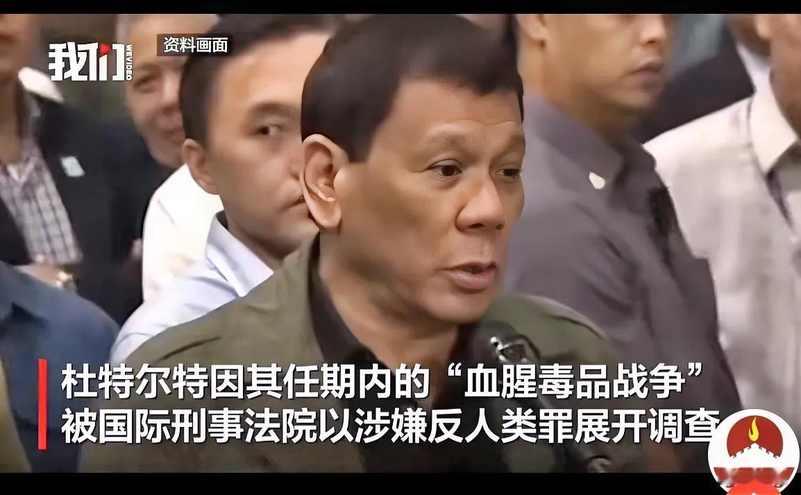 在东南亚小国当总统是件危险的事情，菲律宾前总统杜特尔被逮捕了。
       类