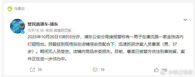 【#警方回应上海金店被抢#】10月26日，上海浦东新区一家金店遭男子抢劫引发关注