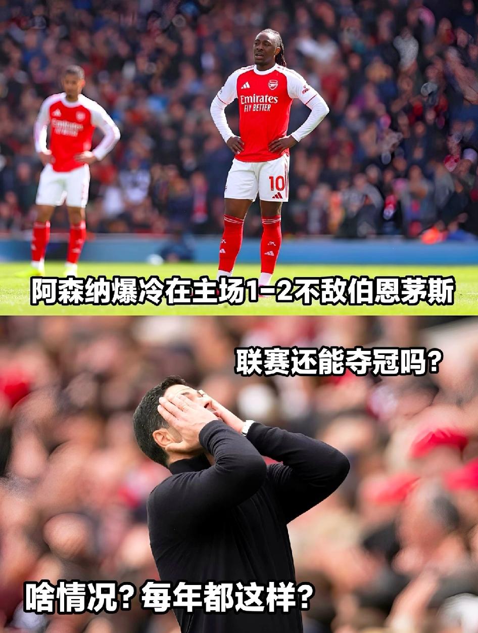 阿森纳最近4场输了3场，主场1-2不敌伯恩茅斯后，球迷心态彻底崩了。官推下全是吐