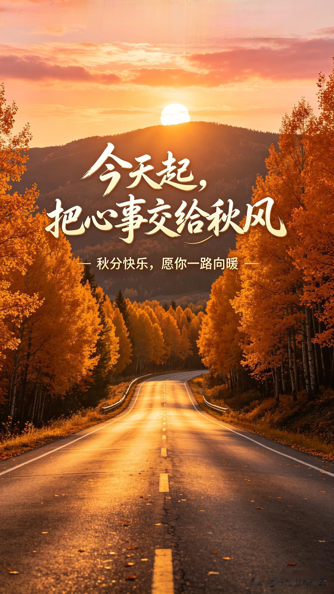 告别夏花烂漫，走入秋叶静美。一切都是最好的安排