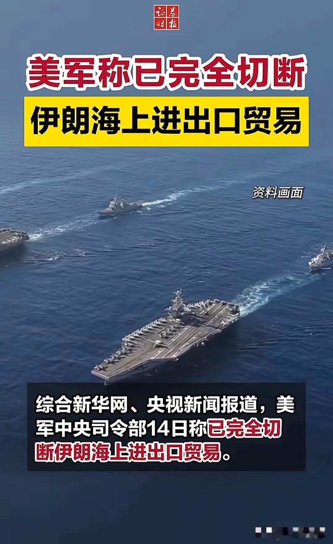 当地时间4月14日，美军中央司令部对国际社会宣布，通过36小时的军事封锁行动，美