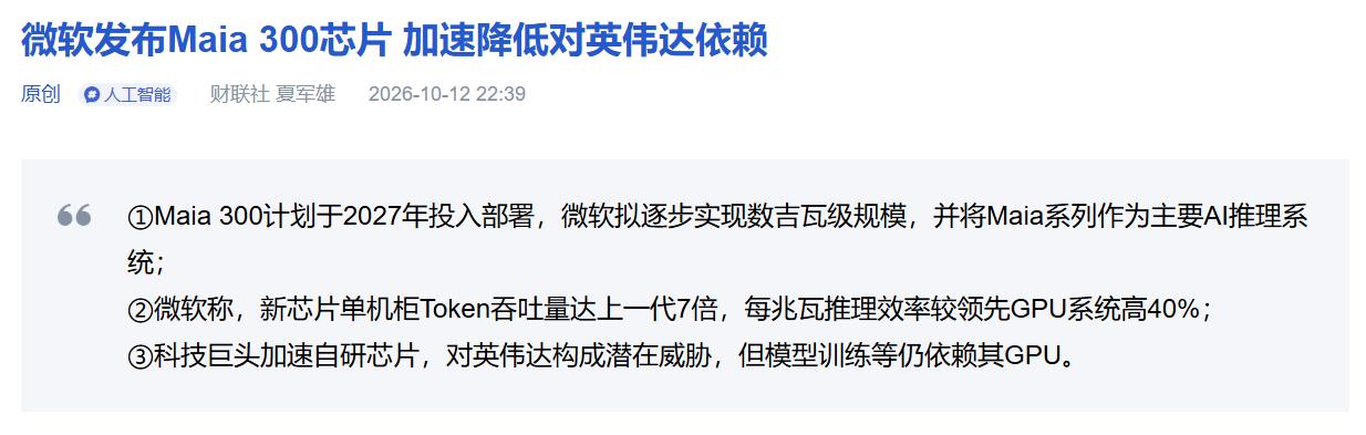 微软新芯片亮相，AI算力开始不比谁的芯片多了？
看完微软新发布的Maia 300